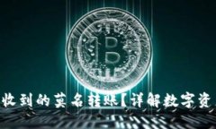 如何处理Tokenim收到的莫名