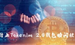 如何防止Tokenim 2.0钱包瞬间