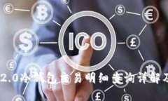 Tokenim 2.0冷钱包交易明细查