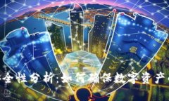 Tokenim安全性分析：如何确