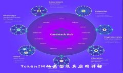 TokenIM的类型及其应用详解