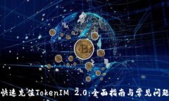  如何快速充值TokenIM 2.0：
