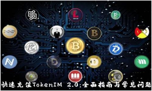   
如何快速充值TokenIM 2.0：全面指南与常见问题解答