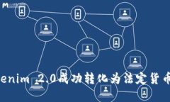 如何将Tokenim 2.0成功转化为