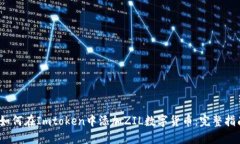 :如何在Imtoken中添加ZIL数字