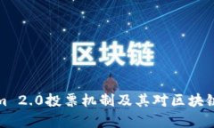 深入解析Tokenim 2.0投票机制