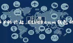 众所周知，Ethereum（以太坊