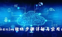  Tokenim转账步骤详解与实用