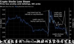 如何有效查询Tokenim地址的