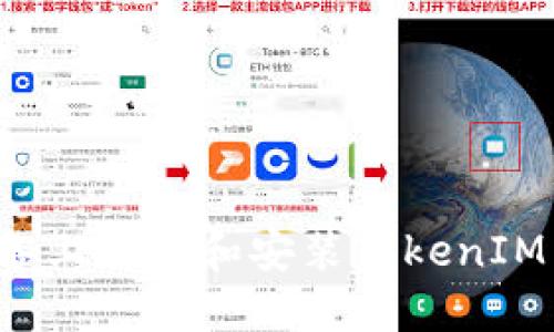如何在苹果设备上下载和安装TokenIM 2.0：详细指南