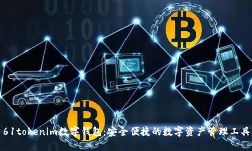 61tokenim数字钱包：安全便捷的数字资产管理工具