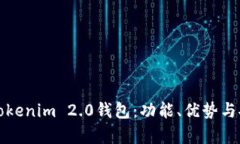 全面解析Tokenim 2.0钱包：功