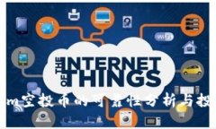 Tokenim空投币的可靠性分析