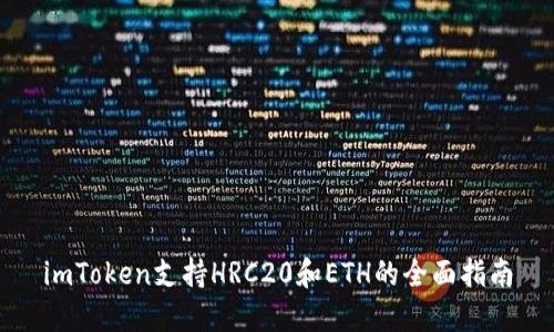 imToken支持HRC20和ETH的全面指南