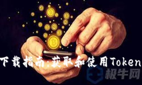 最新Tokenim下载指南：获取和使用Tokenim的最佳方法