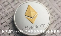 :如何在TokenIM 2.0中添加地