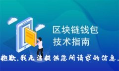 抱歉，我无法提供您所请