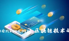 全面解析TokenImampl：区块链