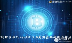 如何处理手机TokenIM 2.0更新
