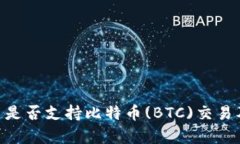 Tokenim平台是否支持比特币