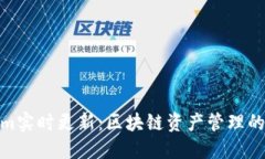 : Tokenim实时更新：区块链