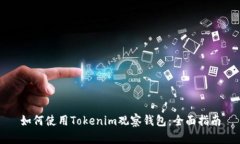 如何使用Tokenim观察钱包：