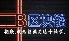 抱歉，我无法满足这个请