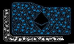 以太坊钱包升级公告及下