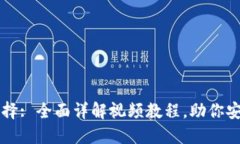 虚拟币钱包的选择: 全面详