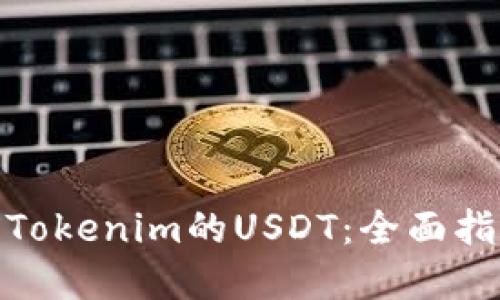 : 如何自定义Tokenim的USDT：全面指南与实用技巧