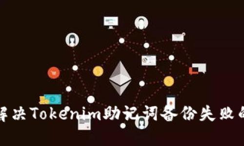 如何解决Tokenim助记词备份失败的问题