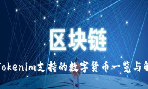 : Tokenim支持的数字货币一览与解析