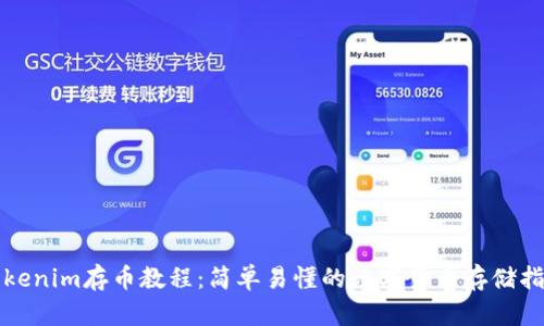 Tokenim存币教程：简单易懂的数字货币存储指南