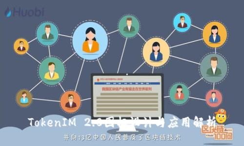 TokenIM 2.0图标设计与应用解析