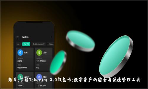 题目：了解Tokenim 2.0钱包卡：数字资产的安全与便捷管理工具