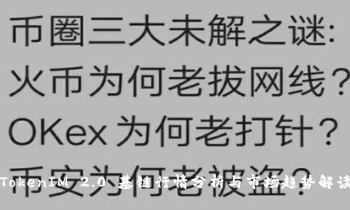 TokenIM 2.0 基链行情分析与市场趋势解读