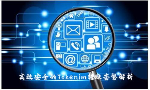 高效安全的Tokenim转账套餐解析
