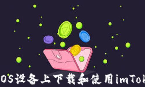 
如何在iOS设备上下载和使用imToken钱包
