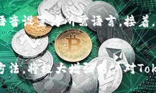   如何在TokenIM中切换中文界面 / 

 guanjianci TokenIM, 切换中文, TokenIM中文界面, TokenIM用户指南, 语言设置 /guanjianci 

TokenIM是一款专注于隐私保护和去中心化的即时通讯工具，近年来因其安全性和易用性而受到越来越多用户的关注。在使用这款应用的过程中，有些用户可能会遇到语言界面的问题。尤其是对于不懂英文的用户，切换到中文界面显得尤为重要。本文将为大家详细说明如何在TokenIM中切换至中文界面，确保每位用户都能够顺利使用这款软件。

TokenIM简介
TokenIM是一个集成了区块链技术的即时通讯应用，旨在为用户提供一个安全、隐私保护的交流平台。它结合了现代加密技术，可以有效防止信息泄露，确保用户的个人数据安全。TokenIM不仅支持文本聊天，还支持文件传输、语音通话等多种功能，非常适合对隐私有较高要求的用户。

为什么需要切换到中文界面
虽然TokenIM支持多种语言，但其默认界面可能是英文，对于很多不熟悉英语的用户来说，这会造成一定的使用障碍。切换到中文界面，不仅可以提高用户的使用体验，减少误操作的可能性，还能让用户更快地上手各项功能。此外，在使用过程中，有时会需要查看更新说明、官方文档等内容，中文界面的可读性更好，无疑会增加用户的舒适度。

如何在TokenIM中切换中文界面
TokenIM中切换语言的步骤相对简单，用户只需遵循以下步骤即可完成设置：
ol
    li打开TokenIM应用，并确保您已登录您的账号。/li
    li在应用主界面，点击屏幕右上角的个人信息图标，进入个人中心。/li
    li在个人中心页面中，找到“设置”选项并点击进入设置界面。/li
    li在设置页面中，您会看到“语言设置”或“Language”选项。/li
    li点击进入语言设置后，您可以看到可用的语言列表。在这个列表中，找到并选择“中文”或“Chinese”。/li
    li选定中文后，应用会自动更新界面，您需要稍等片刻，直到应用完成语言切换。/li
    li切换完成后，您将看到应用的所有功能和菜单均已显示为中文，您可以开始顺利使用。/li
/ol

切换语言时的注意事项
在切换TokenIM的语言界面时，用户需要注意以下几点：
ul
    li确保应用是最新版本：有时候，旧版本的应用可能没有完整的语言支持，因此需要先更新到最新版本。/li
    li网络连接：切换语言时，应用可能会需要网络连接以下载语言包，请确保您的网络正常。/li
    li随机重启应用：如果界面没有及时更新，可以尝试重启TokenIM应用。/li
    li菜单逐步熟悉：切换语言后，可以花一点时间熟悉新的界面，因为某些功能的位置可能不如过去那样直观。/li
/ul

可能的相关问题
在使用TokenIM过程中，用户可能会遇到如下面6个常见的问题，我们将逐一详细讨论。

如何在TokenIM中恢复默认语言？
对于一些用户而言，切换到中文界面后可能会发现某些特定功能的使用习惯与其他语言有所不同，从而希望恢复到默认语言。恢复默认语言的步骤与切换语言类似，只需进入设置页面，选择语言设置，然后选择您希望恢复的默认语言即可。这种操作简单直观，保证了每位用户都能快速找到自己最熟悉的界面设置。

如果找不到语言设置该怎么办？
在某些情况下，用户可能会因为版本问题或应用界面的设计变化而无法找到语言设置选项。此时，建议用户先检查当前应用是否是最新版本。如果不是，可以尝试更新到最新版本。在更新后，仔细查看主界面右上角或底部菜单栏中的个人portrait图标。如果仍然无法找到语言设置，可以访问TokenIM的官方网站，查找该应用的用户手册或教程。此外，也可以联系TokenIM的客户支持获取帮助。

TokenIM在不同设备上的语言界面设置是否一致？
通常情况下，TokenIM在各个设备上的界面设计及语言设置方法是相同的，无论是移动设备还是桌面版本。在设置过程中，有的设备可能会存在少许的界面差异，但基本流程是一致的。如果选择在不同设备上使用TokenIM，用户在切换语言时会发现操作体验是类似的。这意味着用户只需在一个设备上熟悉语言设置，就能够轻松在其他设备上进行相同的操作。

切换语言后是否会影响账户数据？
切换TokenIM的界面语言不会对用户的账户数据或聊天记录产生任何影响。语言设置仅仅是视觉和交互上的调整，所有的聊天记录、文件、好友列表等数据都会保持原样。因此，用户可以放心切换语言而不必担心数据的丢失或变化。切换回较以往的语言同样不会引入任何风险，数据仍然安全。

如果切换后仍有显示问题，如何解决？
在切换中文语言后，用户可能会首次遇到界面显示不正常或者文本显示不全的问题。这种情况可能与设备的兼容性、系统语言设置以及TokenIM的更新状况有关。首先，检查您的设备设置，确认系统语音设置为所需语言。接着，重启TokenIM应用，看看能否改善显示情况。如果问题依旧，可以尝试卸载并重新安装TokenIM。最后，如果情况仍然没能解决，您可以向TokenIM的技术支持团队提交问题，并寻求更专业的解决方案。

总结
在TokenIM中切换语言至中文至关重要，它能够为众多用户带来更为友好的使用体验。通过上述步骤，用户可以轻松实现语言切换，从而开启更加顺利的聊天和沟通方式。同时，掌握解决相关问题的方法，将极大增强用户对TokenIM的使用信心。希望每位用户都能充分利用TokenIM提供的每一项功能，实现高效的沟通。