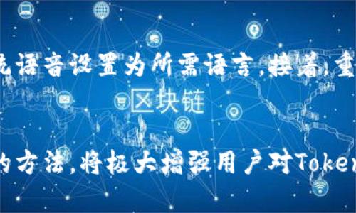   如何在TokenIM中切换中文界面 / 

 guanjianci TokenIM, 切换中文, TokenIM中文界面, TokenIM用户指南, 语言设置 /guanjianci 

TokenIM是一款专注于隐私保护和去中心化的即时通讯工具，近年来因其安全性和易用性而受到越来越多用户的关注。在使用这款应用的过程中，有些用户可能会遇到语言界面的问题。尤其是对于不懂英文的用户，切换到中文界面显得尤为重要。本文将为大家详细说明如何在TokenIM中切换至中文界面，确保每位用户都能够顺利使用这款软件。

TokenIM简介
TokenIM是一个集成了区块链技术的即时通讯应用，旨在为用户提供一个安全、隐私保护的交流平台。它结合了现代加密技术，可以有效防止信息泄露，确保用户的个人数据安全。TokenIM不仅支持文本聊天，还支持文件传输、语音通话等多种功能，非常适合对隐私有较高要求的用户。

为什么需要切换到中文界面
虽然TokenIM支持多种语言，但其默认界面可能是英文，对于很多不熟悉英语的用户来说，这会造成一定的使用障碍。切换到中文界面，不仅可以提高用户的使用体验，减少误操作的可能性，还能让用户更快地上手各项功能。此外，在使用过程中，有时会需要查看更新说明、官方文档等内容，中文界面的可读性更好，无疑会增加用户的舒适度。

如何在TokenIM中切换中文界面
TokenIM中切换语言的步骤相对简单，用户只需遵循以下步骤即可完成设置：
ol
    li打开TokenIM应用，并确保您已登录您的账号。/li
    li在应用主界面，点击屏幕右上角的个人信息图标，进入个人中心。/li
    li在个人中心页面中，找到“设置”选项并点击进入设置界面。/li
    li在设置页面中，您会看到“语言设置”或“Language”选项。/li
    li点击进入语言设置后，您可以看到可用的语言列表。在这个列表中，找到并选择“中文”或“Chinese”。/li
    li选定中文后，应用会自动更新界面，您需要稍等片刻，直到应用完成语言切换。/li
    li切换完成后，您将看到应用的所有功能和菜单均已显示为中文，您可以开始顺利使用。/li
/ol

切换语言时的注意事项
在切换TokenIM的语言界面时，用户需要注意以下几点：
ul
    li确保应用是最新版本：有时候，旧版本的应用可能没有完整的语言支持，因此需要先更新到最新版本。/li
    li网络连接：切换语言时，应用可能会需要网络连接以下载语言包，请确保您的网络正常。/li
    li随机重启应用：如果界面没有及时更新，可以尝试重启TokenIM应用。/li
    li菜单逐步熟悉：切换语言后，可以花一点时间熟悉新的界面，因为某些功能的位置可能不如过去那样直观。/li
/ul

可能的相关问题
在使用TokenIM过程中，用户可能会遇到如下面6个常见的问题，我们将逐一详细讨论。

如何在TokenIM中恢复默认语言？
对于一些用户而言，切换到中文界面后可能会发现某些特定功能的使用习惯与其他语言有所不同，从而希望恢复到默认语言。恢复默认语言的步骤与切换语言类似，只需进入设置页面，选择语言设置，然后选择您希望恢复的默认语言即可。这种操作简单直观，保证了每位用户都能快速找到自己最熟悉的界面设置。

如果找不到语言设置该怎么办？
在某些情况下，用户可能会因为版本问题或应用界面的设计变化而无法找到语言设置选项。此时，建议用户先检查当前应用是否是最新版本。如果不是，可以尝试更新到最新版本。在更新后，仔细查看主界面右上角或底部菜单栏中的个人portrait图标。如果仍然无法找到语言设置，可以访问TokenIM的官方网站，查找该应用的用户手册或教程。此外，也可以联系TokenIM的客户支持获取帮助。

TokenIM在不同设备上的语言界面设置是否一致？
通常情况下，TokenIM在各个设备上的界面设计及语言设置方法是相同的，无论是移动设备还是桌面版本。在设置过程中，有的设备可能会存在少许的界面差异，但基本流程是一致的。如果选择在不同设备上使用TokenIM，用户在切换语言时会发现操作体验是类似的。这意味着用户只需在一个设备上熟悉语言设置，就能够轻松在其他设备上进行相同的操作。

切换语言后是否会影响账户数据？
切换TokenIM的界面语言不会对用户的账户数据或聊天记录产生任何影响。语言设置仅仅是视觉和交互上的调整，所有的聊天记录、文件、好友列表等数据都会保持原样。因此，用户可以放心切换语言而不必担心数据的丢失或变化。切换回较以往的语言同样不会引入任何风险，数据仍然安全。

如果切换后仍有显示问题，如何解决？
在切换中文语言后，用户可能会首次遇到界面显示不正常或者文本显示不全的问题。这种情况可能与设备的兼容性、系统语言设置以及TokenIM的更新状况有关。首先，检查您的设备设置，确认系统语音设置为所需语言。接着，重启TokenIM应用，看看能否改善显示情况。如果问题依旧，可以尝试卸载并重新安装TokenIM。最后，如果情况仍然没能解决，您可以向TokenIM的技术支持团队提交问题，并寻求更专业的解决方案。

总结
在TokenIM中切换语言至中文至关重要，它能够为众多用户带来更为友好的使用体验。通过上述步骤，用户可以轻松实现语言切换，从而开启更加顺利的聊天和沟通方式。同时，掌握解决相关问题的方法，将极大增强用户对TokenIM的使用信心。希望每位用户都能充分利用TokenIM提供的每一项功能，实现高效的沟通。