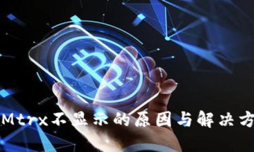 TokenIMtrx不显示的原因与解决方案大全
