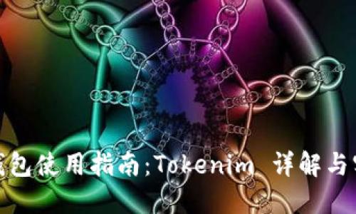 : 链上钱包使用指南：Tokenim 详解与实用技巧