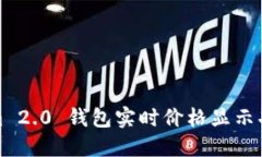 Tokenim 2.0 钱包实时价格显