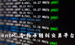 如何将 TokenIM 合约币转到