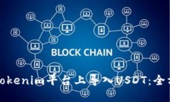 如何在Tokenim平台上导入