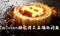 如何解决ImToken助记词不正