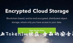  如何防止Tokenim被盗：全面