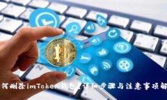 如何删除imToken钱包？详细