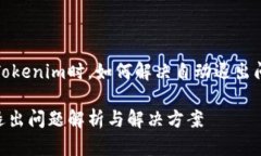 在开发或使用Tokenim时，如