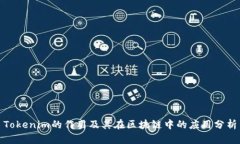 Tokenim的作用及其在区块链